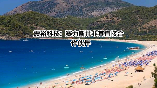 宁波震裕科技股份有限公司