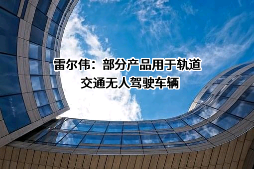 南京雷尔伟新技术股份有限公司