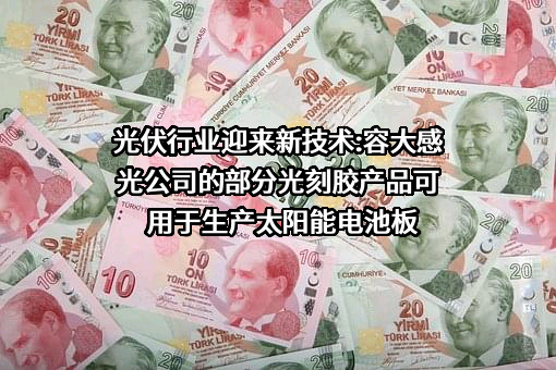 深圳市容大感光科技股份有限公司