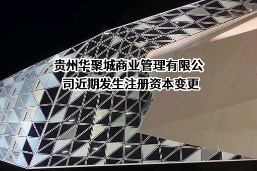 贵州华聚城商业管理有限公司