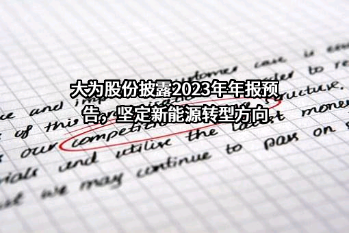 深圳市大为创新科技股份有限公司