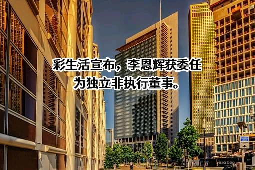 彩生活服务集团有限公司