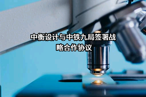 中铁九局集团有限公司