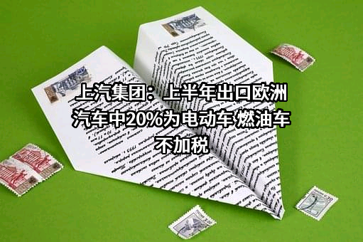 上海汽车集团股份有限公司