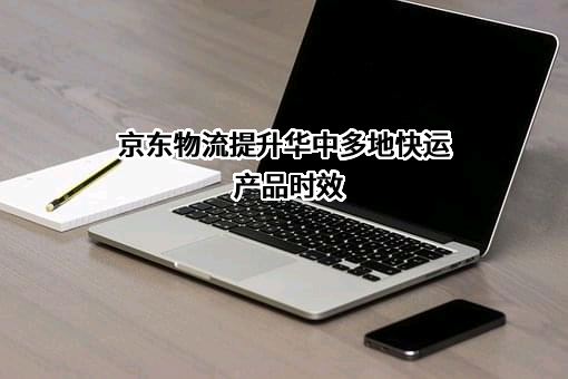 京东物流运输有限公司