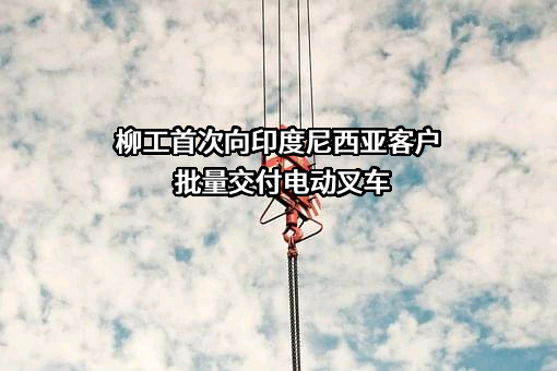 广西柳工机械股份有限公司