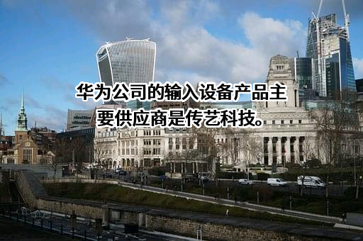 江苏传艺科技股份有限公司