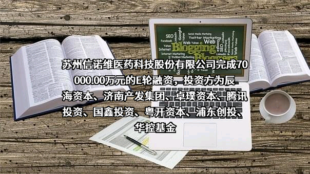 苏州信诺维医药科技股份有限公司完成70000.00万元的E轮融资，投资方为辰海资本、济南产发集团、卓璞资本、腾讯投资、国鑫投资、粤开资本、浦东创投、华控基金