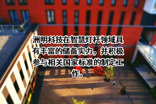 深圳市洲明科技股份有限公司