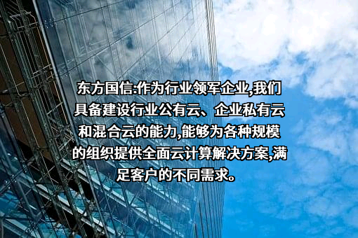 北京东方国信科技股份有限公司