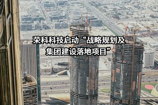 荣科科技股份有限公司