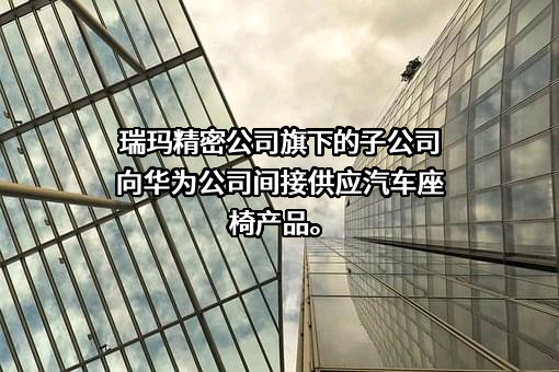 苏州瑞玛精密工业股份有限公司