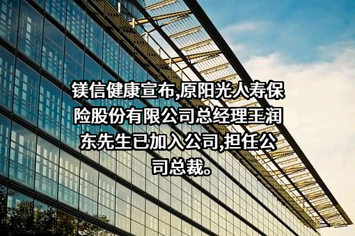 上海镁信健康科技股份有限公司