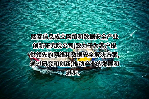 新疆熙菱信息技术股份有限公司