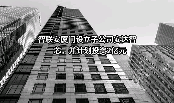 北京智联安科技有限公司