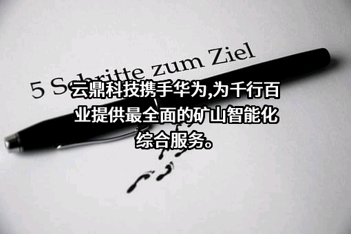 云鼎科技股份有限公司
