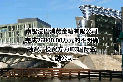 南银法巴消费金融有限公司
