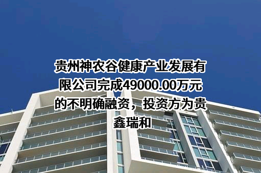 贵州神农谷健康产业发展有限公司