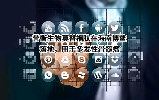 广州誉衡生物科技有限公司