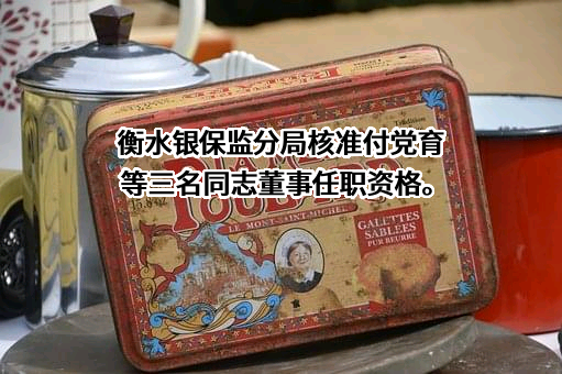 衡水银行股份有限公司
