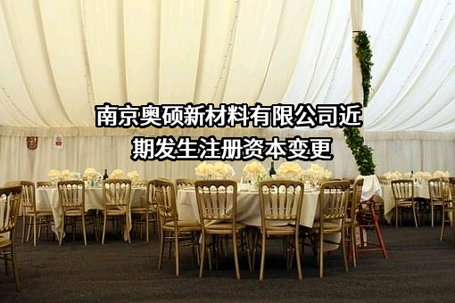 南京奥硕新材料有限公司