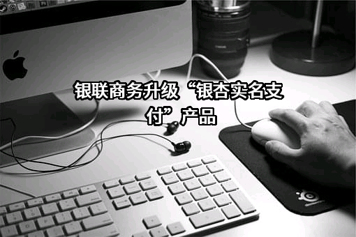 银联商务股份有限公司