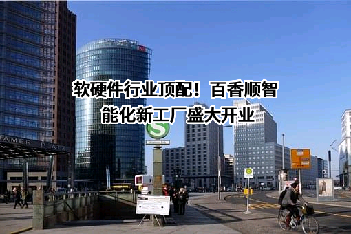 江苏百香顺供应链管理有限公司
