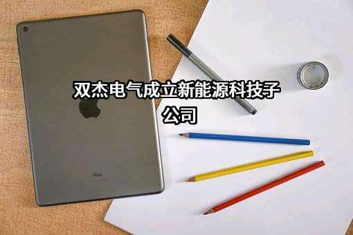 北京双杰电气股份有限公司