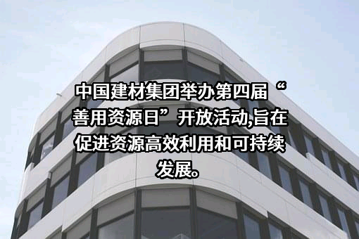 中国建材国际工程集团有限公司