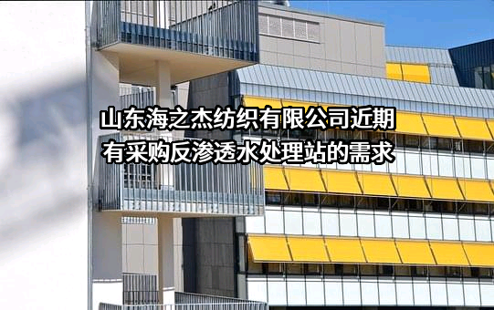 山东海之杰纺织有限公司近期有采购反渗透水处理站的需求