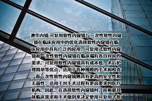 上海澳华内镜股份有限公司