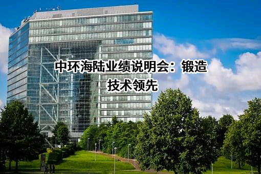张家港中环海陆高端装备股份有限公司