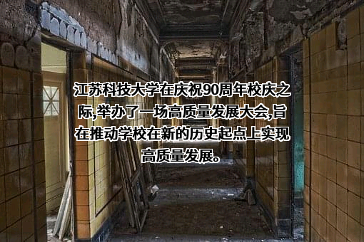 江苏科技大学