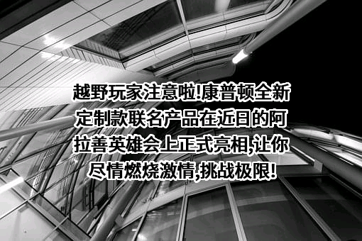 康普顿润滑油