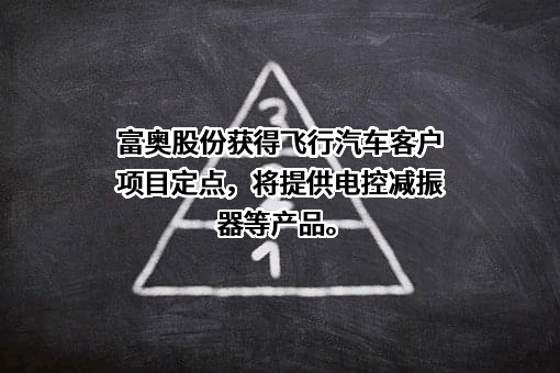 富奥汽车零部件股份有限公司