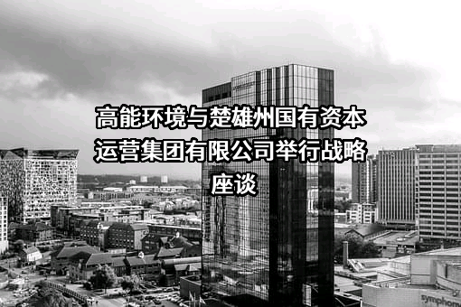 楚雄州国有资本运营集团有限公司