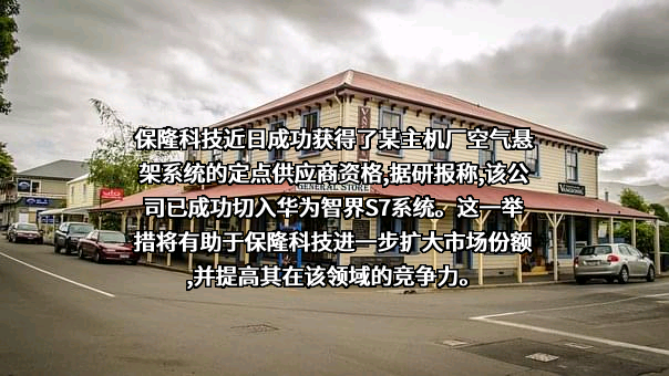 上海保隆汽车科技股份有限公司