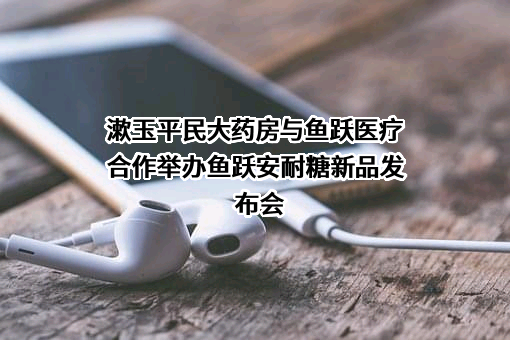 江苏鱼跃医疗设备股份有限公司