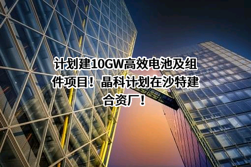 协鑫科技（苏州）有限公司