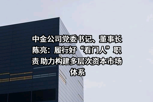 中国国际金融股份有限公司