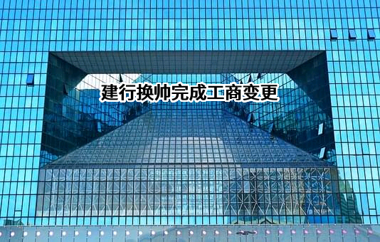中国建设银行股份有限公司