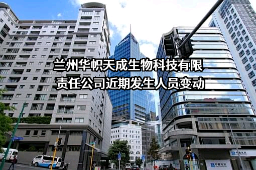 兰州华帜天成生物科技有限责任公司