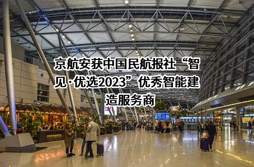 北京京航安机场工程有限公司