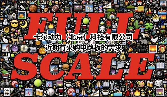 卡尔动力（北京）科技有限公司近期有采购电路板的需求
