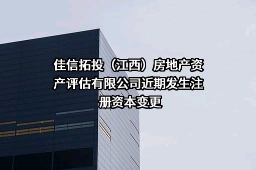 佳信拓投（江西）房地产资产评估有限公司