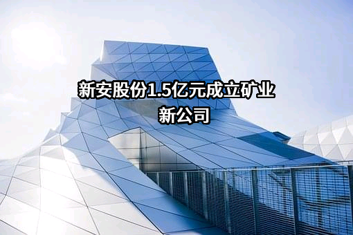 浙江新安化工集团股份有限公司