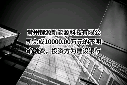 常州锂源新能源科技有限公司