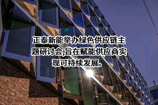 上海正泰新能电源系统有限责任公司