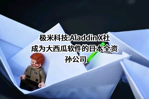 极米科技股份有限公司