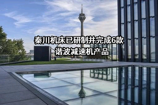 秦川机床工具集团股份公司
